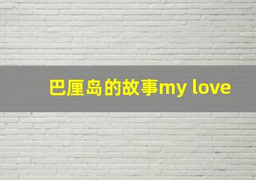 巴厘岛的故事my love